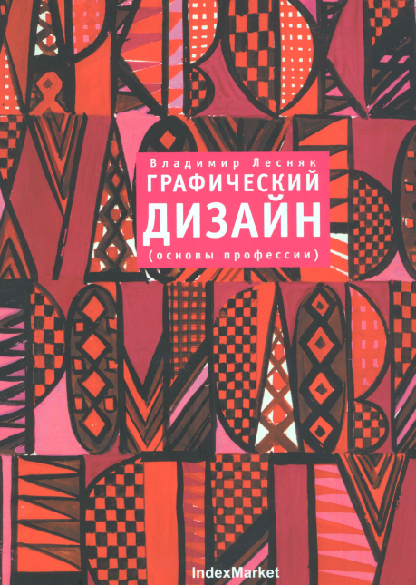 Графический дизайн (основы профессии) - Лесняк (20_0.png